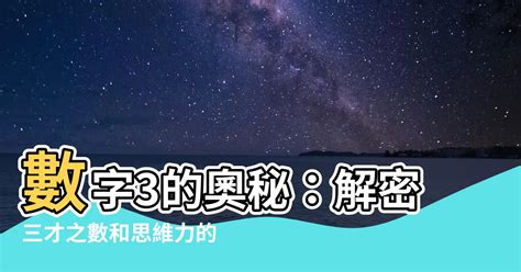 數字3的意義|數字「三」，好神奇的數字